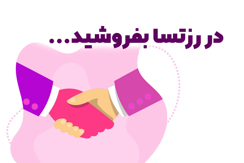 در رزتسا بفروشید